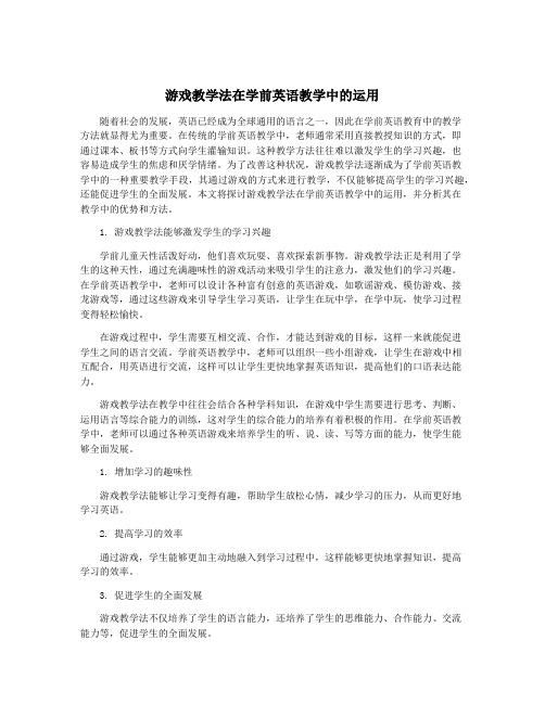 游戏教学法在学前英语教学中的运用