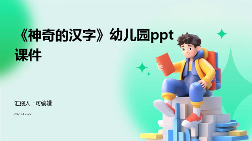 《神奇的汉字》幼儿园PPT课件