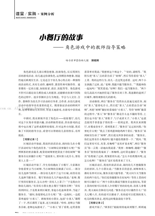 小餐厅的故事——角色游戏中的教师指导策略