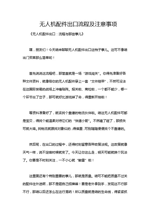 无人机配件出口流程及注意事项