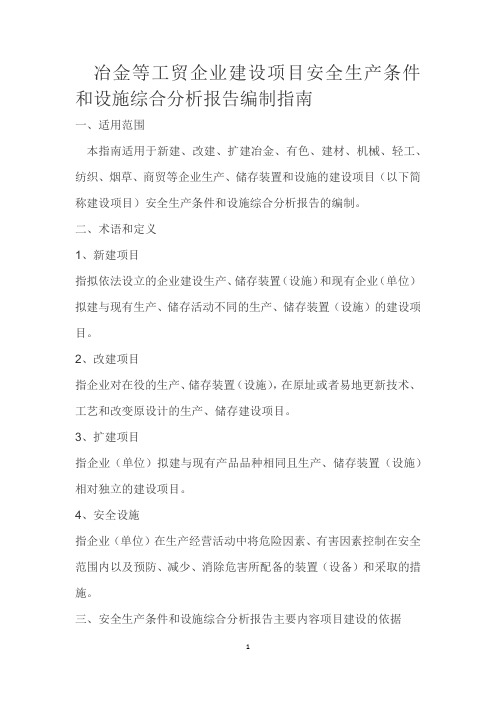 冶金等工贸企业建设项目安全生产条件和设施综合分析报告编制指南 (2)