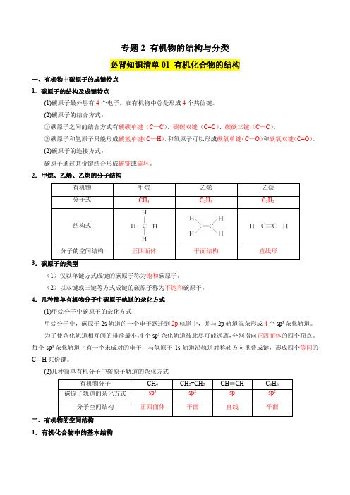 专题2有机物的结构与分类(教师版)