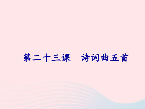 语文九年级下人教部编版第23课《诗词曲五首》课件(56张)