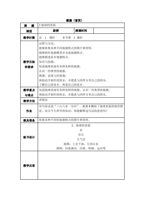 六年级上册科学教案-2.2 地球的表面｜苏教版