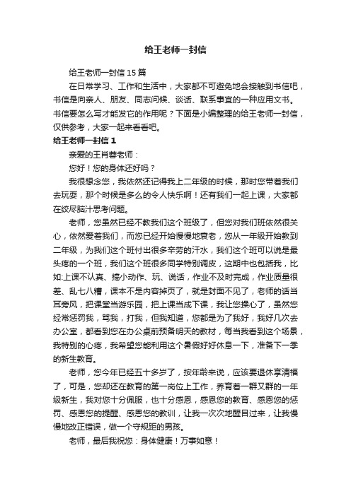 给王老师一封信15篇