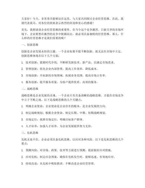 企业经营思维交流会发言稿