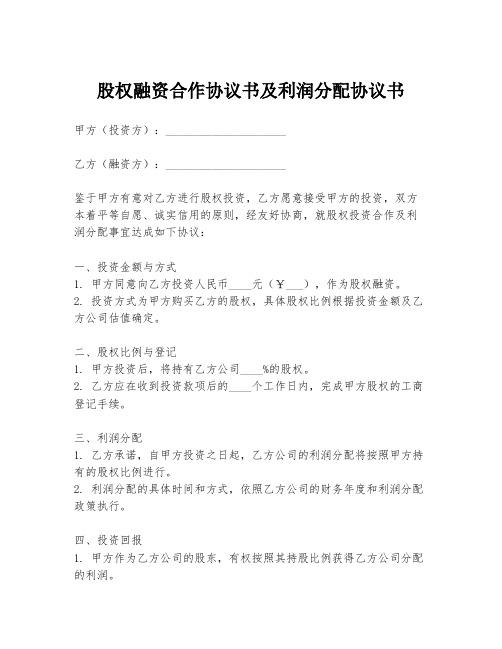 股权融资合作协议书及利润分配协议书