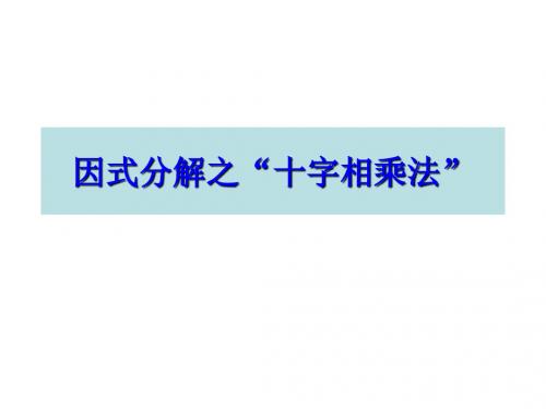 初高中衔接十字相乘法