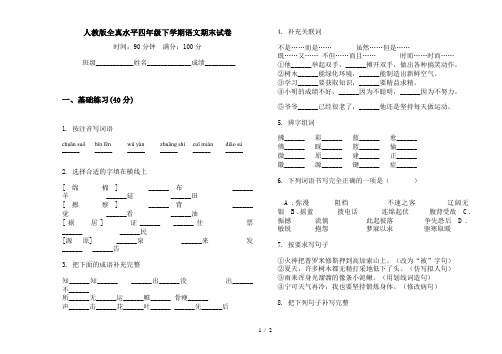 人教版全真水平四年级下学期语文期末试卷