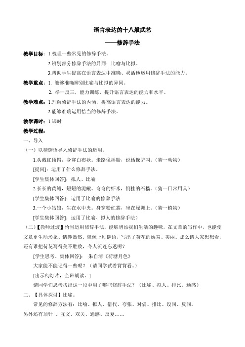 人教版高中语文选修四语言表达的十八般武艺——修辞手法教案1