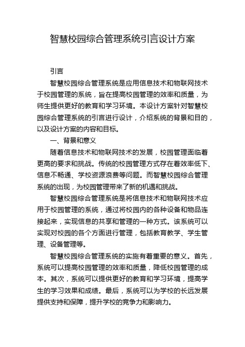 智慧校园综合管理系统引言设计方案