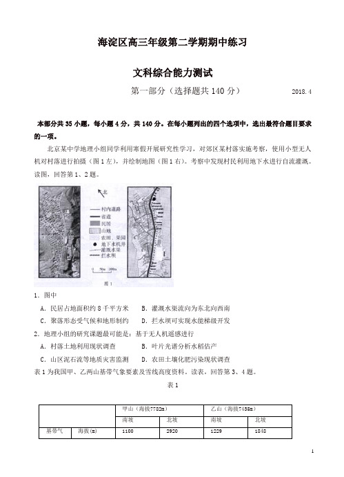 北京市海淀区2018届高三第二学期期中练习(一模)文综试卷(含答案)