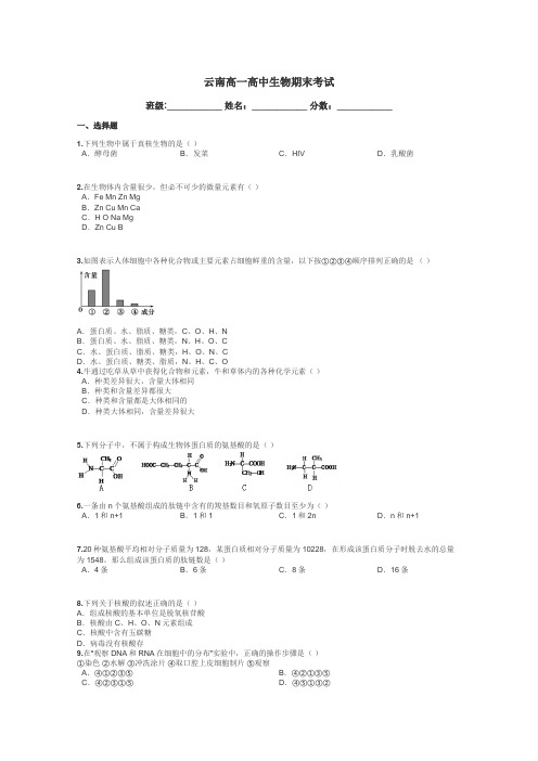 云南高一高中生物期末考试带答案解析
