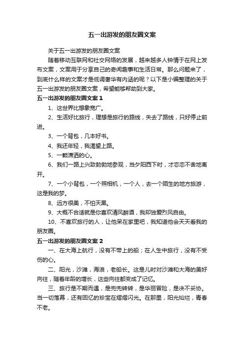 关于五一出游发的朋友圈文案