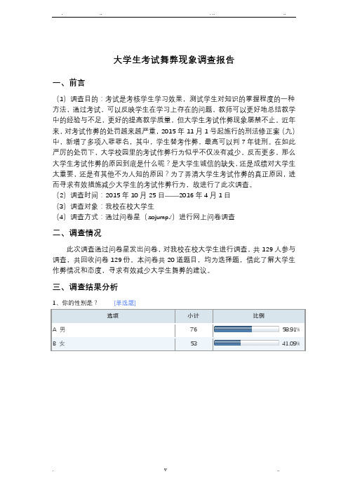 大学生考试舞弊现象调查报告