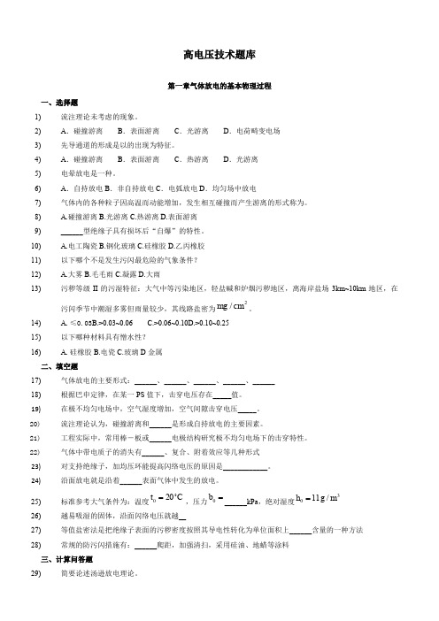 高电压技术题库