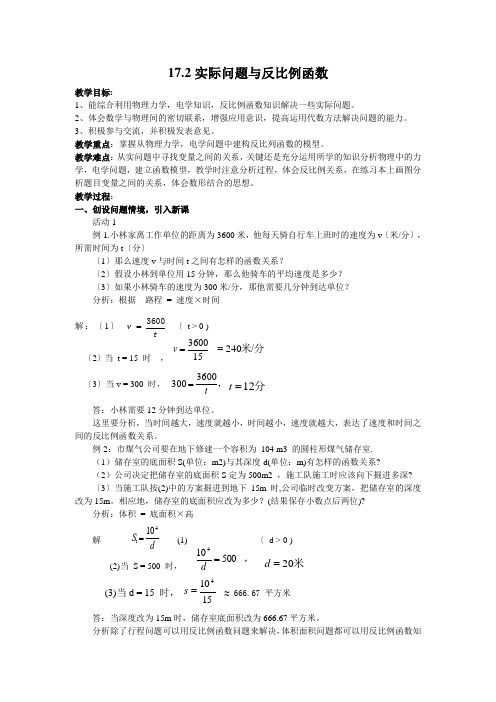 《反比例函数与实际问题》优质课一等奖教学设计