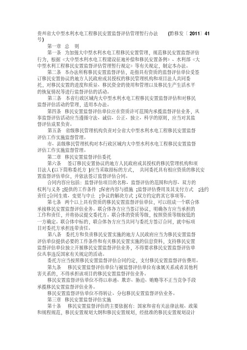 贵州省大中型水利水电工程移民安置监督评估管理暂行办法