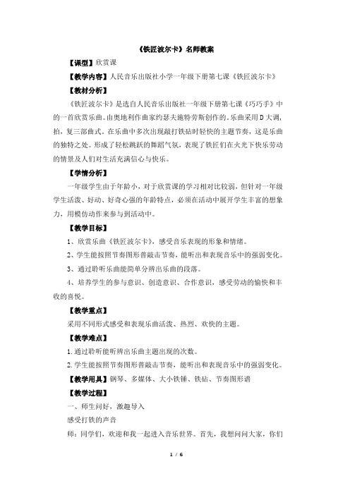 人音版小学一年级音乐下册《铁匠波尔卡》名师教案