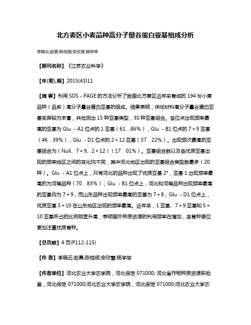 北方麦区小麦品种高分子量谷蛋白亚基组成分析