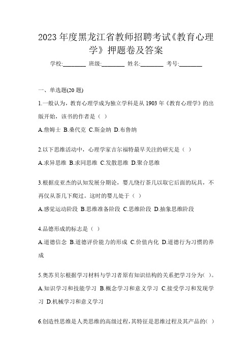 2023年度黑龙江省教师招聘考试《教育心理学》押题卷及答案