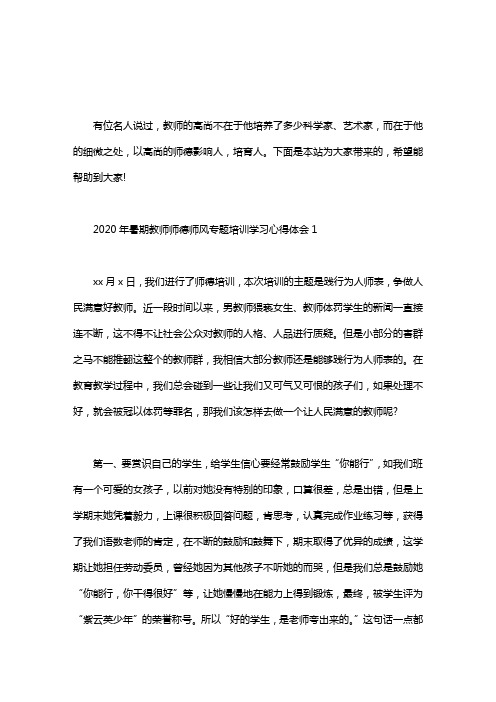 2020年暑期教师师德师风专题培训学习心得体会三篇汇总.doc