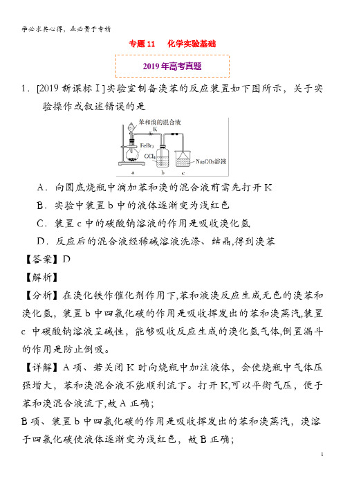 2019年高考化学真题和模拟题分项汇编专题11化学实验基础(含解析)