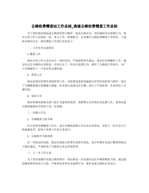 公路收费稽查站工作总结_高速公路收费稽查工作总结