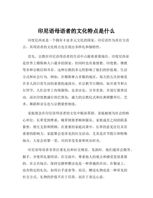 印尼语母语者的文化特点是什么