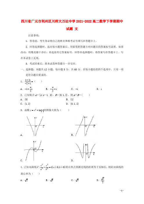 四川省广元市利州区川师大万达中学2021-2022高二数学下学期期中试题 文