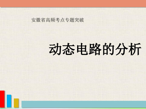 2018年中考物理高频考点：《动态电路》PP课件