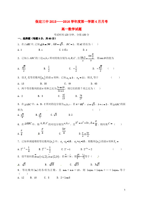 河北省保定市第三中学2015-2016学年高一数学4月月考试题