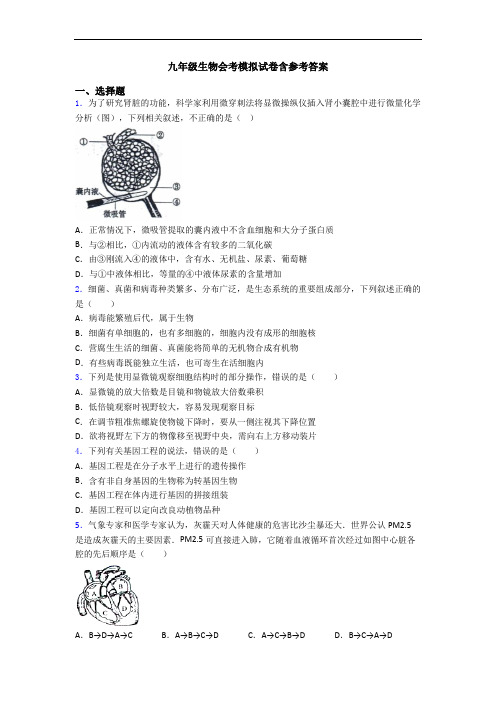 九年级生物会考模拟试卷含参考答案