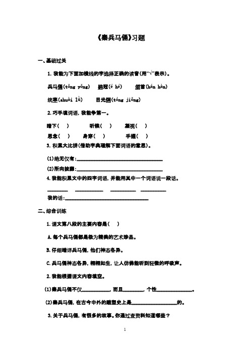 最新鲁教版(五四制)小学语文三年级下册《秦兵马俑》精选习题1(精品)