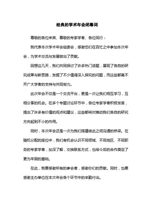 经典的学术年会闭幕词