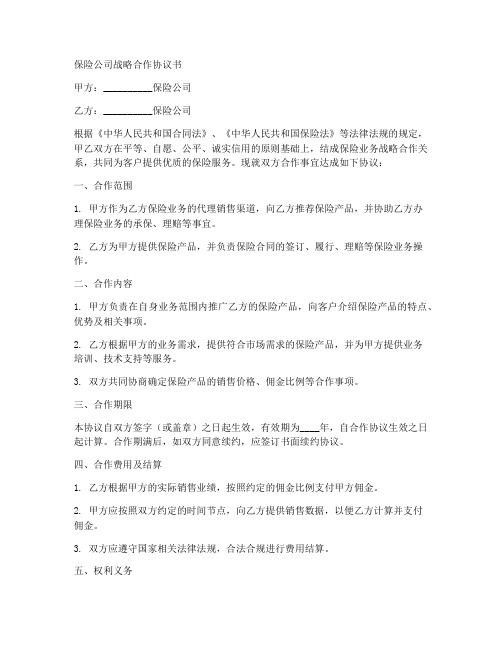 保险公司战略合作协议书模板