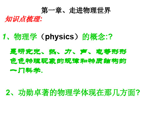 八年级物理走进物理世界