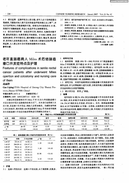 老年直肠癌病人Miles术后结肠造瘘口并发症特点及护理