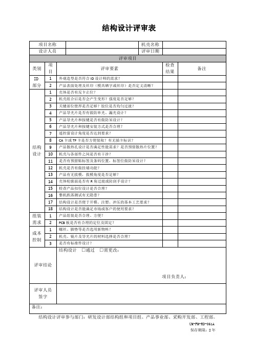 061 结构设计评审表V1.0 20160815