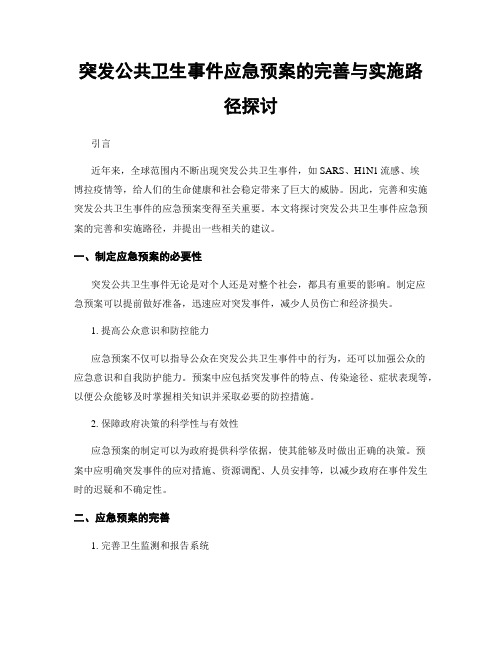 突发公共卫生事件应急预案的完善与实施路径探讨