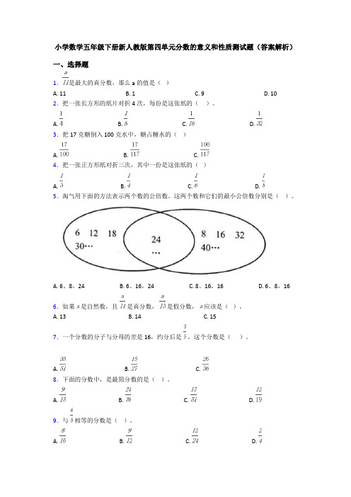 小学数学五年级下册新人教版第四单元分数的意义和性质测试题(答案解析)