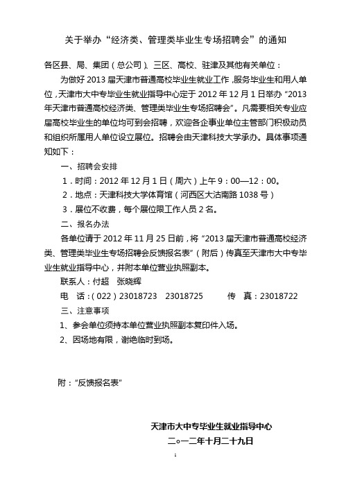 关于举办“经济类、管理类毕业生专场招聘会”的通知