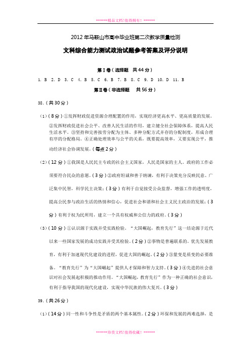 马鞍山市高中毕业班第二次教学质量检测文科综合能力测试参考答案及评分说明