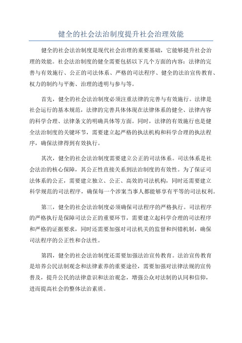 健全的社会法治制度提升社会治理效能