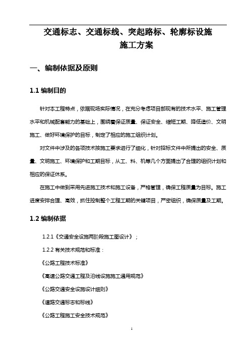 交通标志、交通标线、突起路标、轮廓标设施施工方案