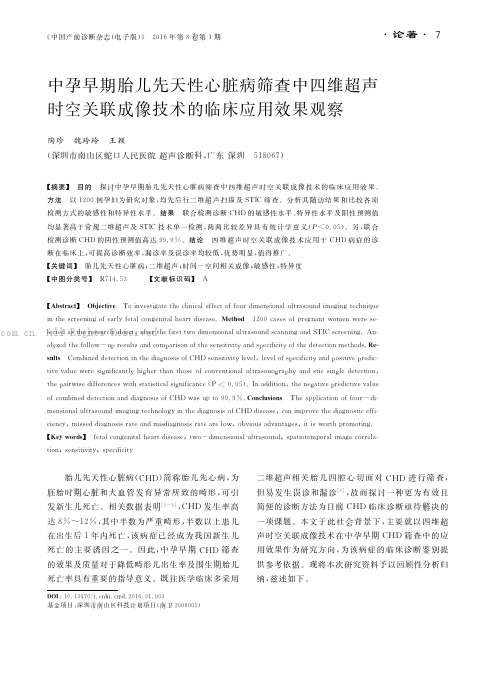 中孕早期胎儿先天性心脏病筛查中四维超声时空关联成像技术的临床应用效果观察