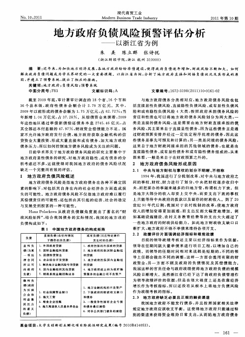 地方政府负债风险预警评估分析——以浙江省为例