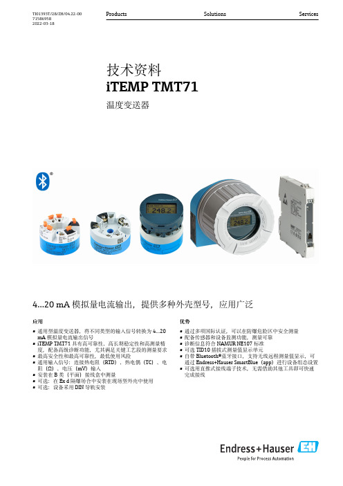 iTEMP TMT71温度变送器说明书