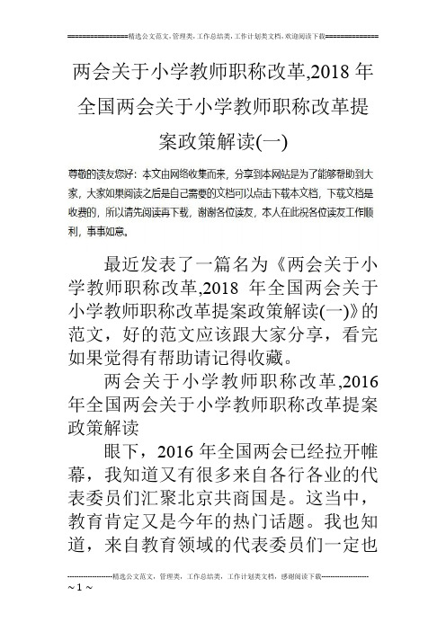 两会关于小学教师职称改革,2018年全国两会关于小学教师职称改革提案政策解读(一)