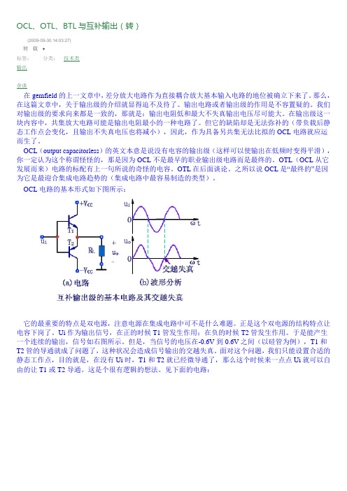 OCL、OTL、BTL与互补输出(转)